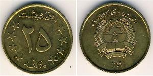 25 Pul 阿富汗民主共和国 (1978 - 1992) 青铜/铝 