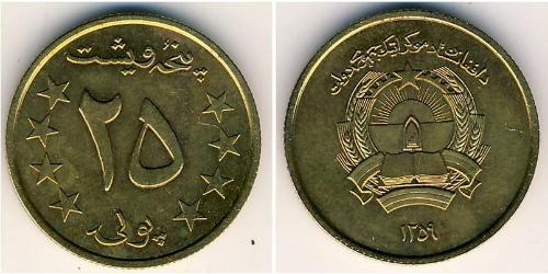 25 Pul 阿富汗民主共和国 (1978 - 1992) 青铜/铝 