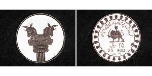 25 Rial Iran Silber 