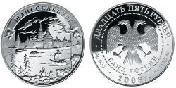 25 Ruble Russian Federation (1991 - ) Silver 