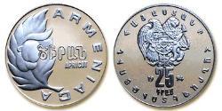 25 Драм Арменія (1991 - ) Срібло 