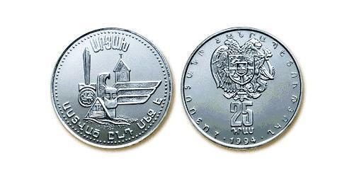 25 Драм Арменія (1991 - ) Срібло 