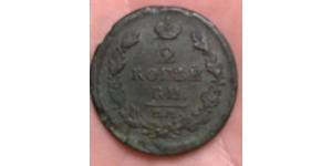 2 Copeca Impero russo (1720-1917) Rame Alessandro I (1777-1825)