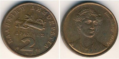 2 Drachma Hellenische Republik (1974 - ) Kupfer 