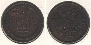2 Kopeck Russian Empire (1720-1917) Copper Alexander II of Russia (1818-1881)