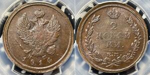 2 Kopeck Russian Empire (1720-1917) Copper Alexander I of Russia (1777-1825)