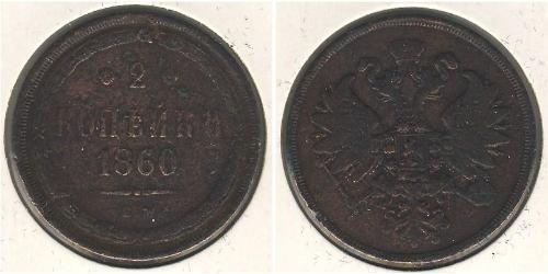 2 Kopeck Russian Empire (1720-1917) Copper Alexander II of Russia (1818-1881)