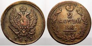 2 Kopeck Empire russe (1720-1917) Cuivre Alexandre I (1777-1825)