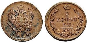 2 Kopeck Empire russe (1720-1917) Cuivre Alexandre I (1777-1825)