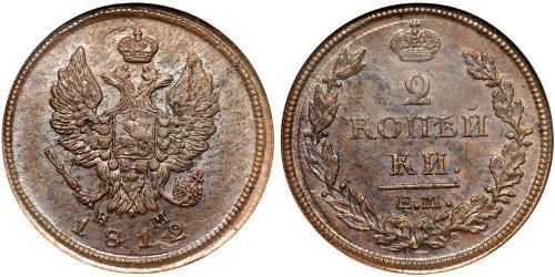 2 Kopeck Empire russe (1720-1917) Cuivre Alexandre I (1777-1825)