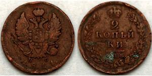 2 Kopek Imperio ruso (1720-1917) Cobre Alejandro I (1777-1825)