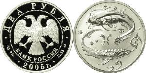2 Rouble Russie (1991 - ) Argent 