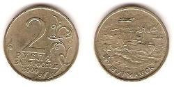 2 Ruble Russian Federation (1991 - ) Copper/Nickel 
