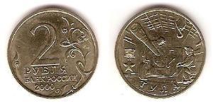 2 Ruble Russian Federation (1991 - )  