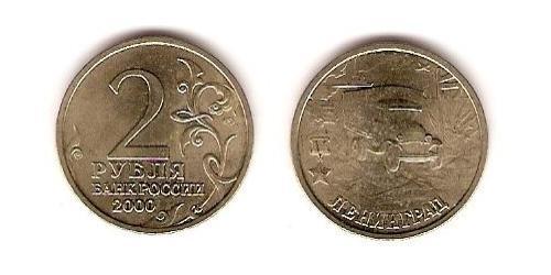 2 Rublo Rusia (1991 - ) Níquel/Cobre 