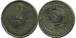 2 Rublo Unión Soviética (1922 - 1991) Níquel/Cobre 