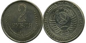 2 Rublo Unión Soviética (1922 - 1991) Níquel/Cobre 