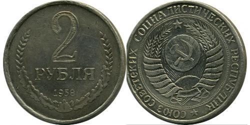 2 Rublo Unión Soviética (1922 - 1991) Níquel/Cobre 