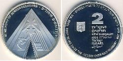 2 Shekel Israel (1948 - ) Plata 