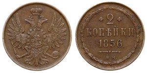 2 Копейка Российская империя (1720-1917) Медь Николай I (1796-1855) / Александр II (1818-1881)
