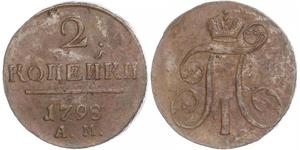 2 Копійка Російська імперія (1720-1917) Мідь Павло I (російський імператор)(1754-1801) 