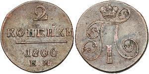 2 Копійка Російська імперія (1720-1917) Мідь Павло I (російський імператор)(1754-1801) 