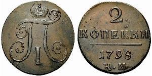 2 Копійка Російська імперія (1720-1917) Мідь Павло I (російський імператор)(1754-1801) 
