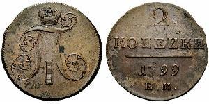 2 Копійка Російська імперія (1720-1917) Мідь Павло I (російський імператор)(1754-1801) 