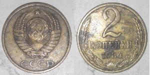 2 Копійка СРСР (1922 - 1991) Нікель/Мідь 