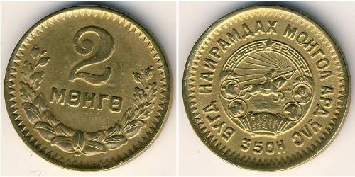 2 Монго Монголія (1921 - ) Бронза/Алюміній 