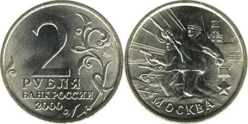 2 Рубль Российская Федерация  (1991 - )  