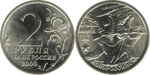 2 Рубль Російська Федерація (1991 - )  