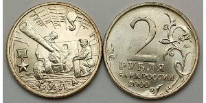 2 Рубль Російська Федерація (1991 - )  