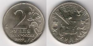 2 Рубль Російська Федерація (1991 - )  