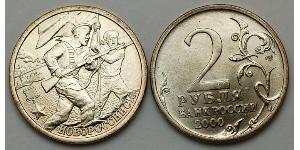 2 Рубль Російська Федерація (1991 - )  