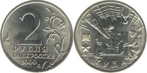 2 Рубль Російська Федерація (1991 - )  