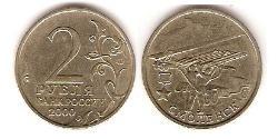 2 Рубль Российская Федерация  (1991 - ) Никель/Медь 