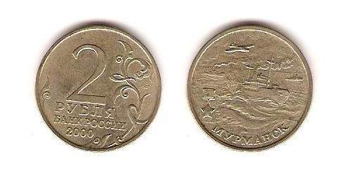 2 Рубль Російська Федерація (1991 - ) Нікель/Мідь 