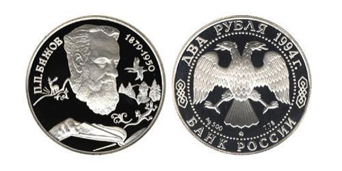 2 Рубль Российская Федерация  (1991 - ) Серебро 