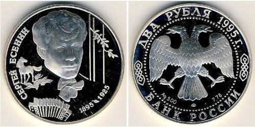 2 Рубль Российская Федерация  (1991 - ) Серебро 