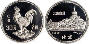 30 Yuan 中华人民共和国  