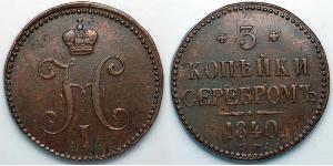 3 Kopeck 俄罗斯帝国 (1721 - 1917) 銅 Nicholas I of Russia (1796-1855)