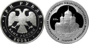 3 Rouble Russie (1991 - ) Argent 