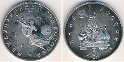 3 Rouble Russie (1991 - ) Cuivre/Nickel 
