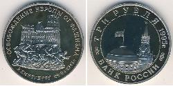 3 Rouble Russie (1991 - ) Cuivre/Nickel 