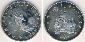 3 Rouble Russie (1991 - ) Cuivre/Nickel 