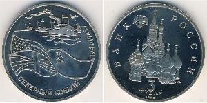 3 Rouble Russie (1991 - ) Cuivre/Nickel 