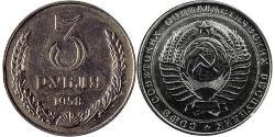 3 Rouble Unione Sovietica (1922 - 1991) Cuivre/Nickel 
