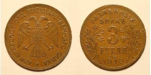 3 Rubel Russische Sozialistische Föderative Sowjetrepublik  (1917-1922) Kupfer 
