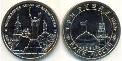 3 Rubel Russische Föderation (1991 - ) Kupfer/Nickel 